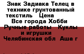 Знак Задиака-Телец в технике грунтованный текстиль › Цена ­ 1 500 - Все города Хобби. Ручные работы » Куклы и игрушки   . Челябинская обл.,Аша г.